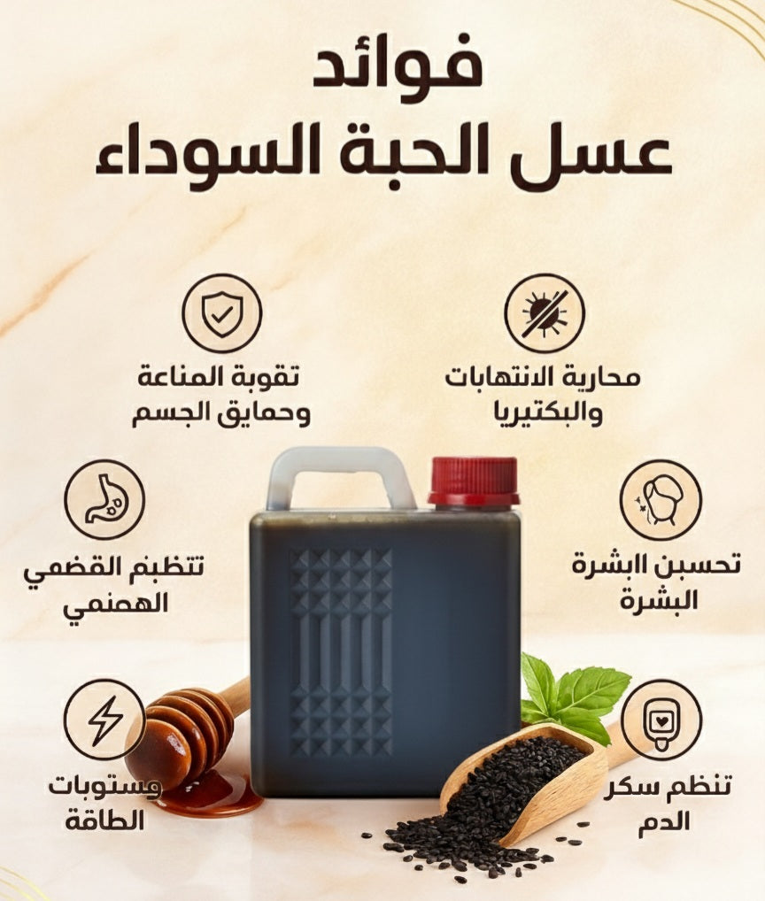 عسل الحبة السوداء